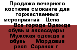 Продажа вечернего костюма смокинга для торжественных мероприятий › Цена ­ 10 000 - Все города Одежда, обувь и аксессуары » Мужская одежда и обувь   . Мордовия респ.,Саранск г.